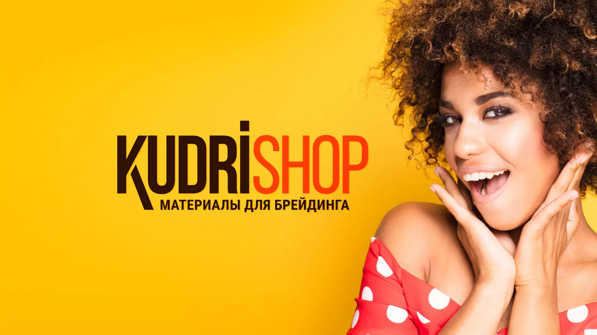 Создание интернет-магазина «КудриШоп» в Свободном